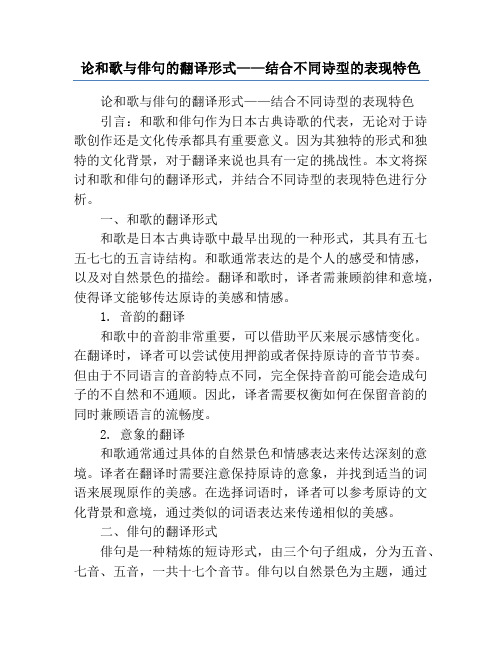 论和歌与俳句的翻译形式——结合不同诗型的表现特色