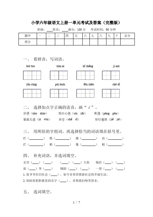 小学六年级语文上册一单元考试及答案(完整版)