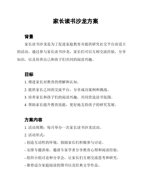 家长读书沙龙方案