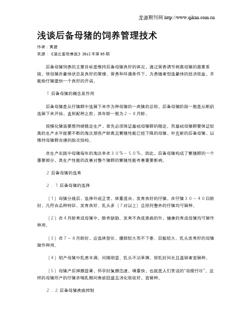 浅谈后备母猪的饲养管理技术