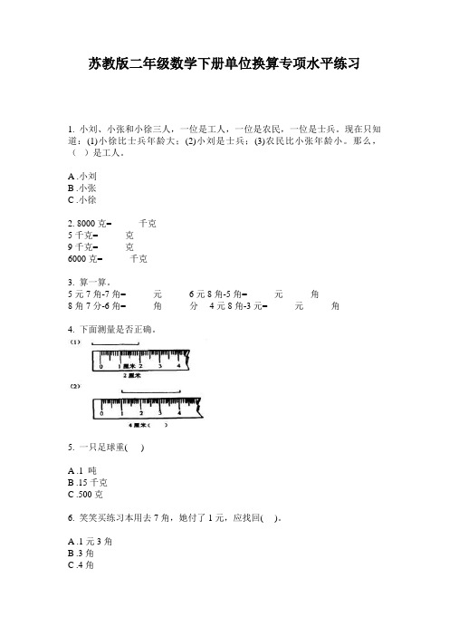 苏教版二年级数学下册单位换算专项水平练习