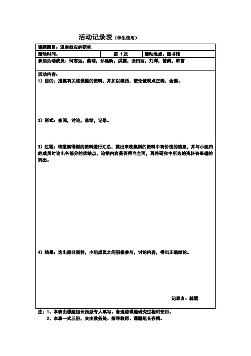 研究性学习活动记录表