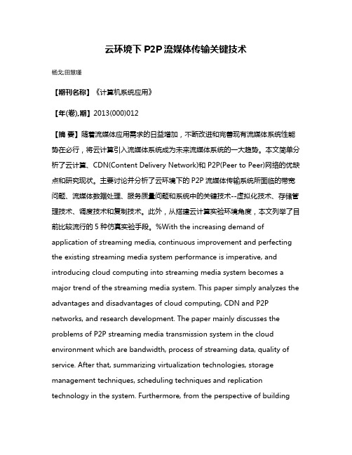 云环境下P2P流媒体传输关键技术