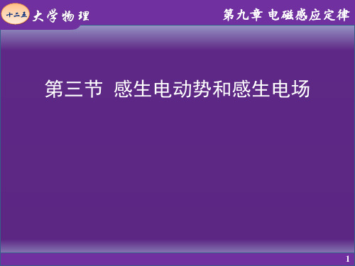 第三节 感生电动势和感生电场