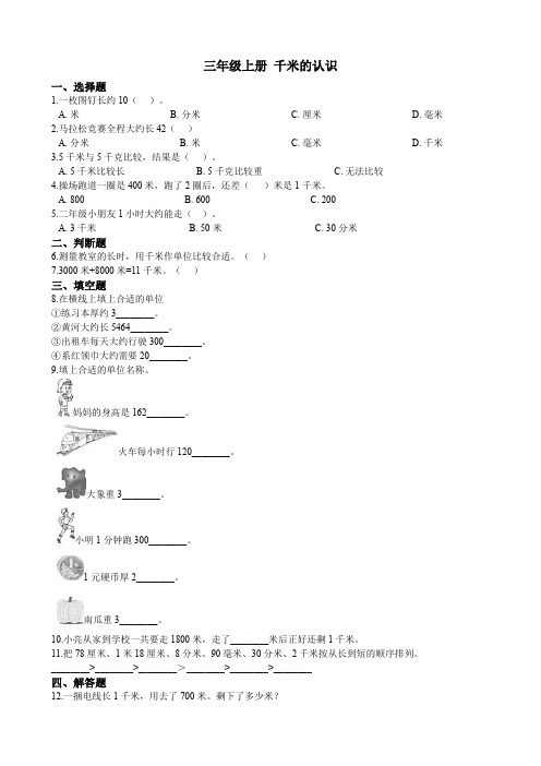 人教版三年级上册数学试题 千米的认识 同步练习(含答案)