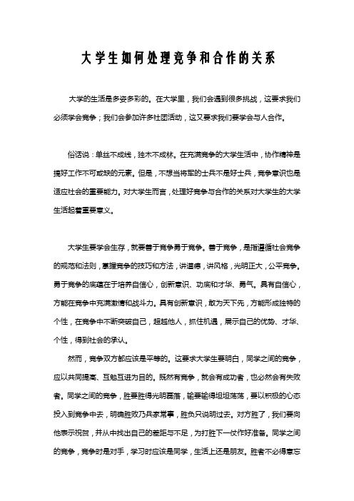 大学生如何处理竞争和合作的关系