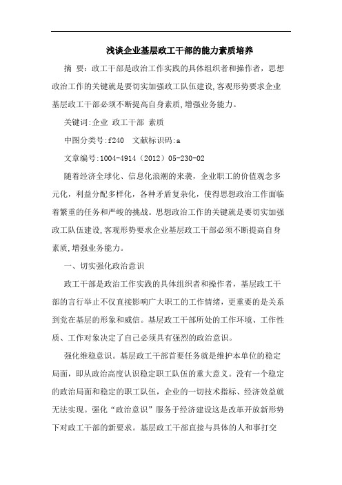 浅谈企业基层政工干部的能力素质培养