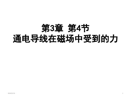 人教版 高二物理 选修3-1 第三章:3.4 通电导线在磁场中受到的力(共23张ppt)