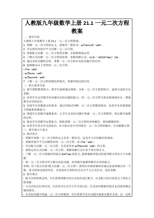 人教版九年级数学上册21.1一元二次方程教案