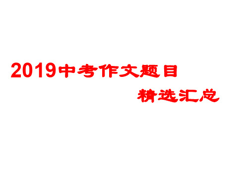 2019中考作文题目汇总