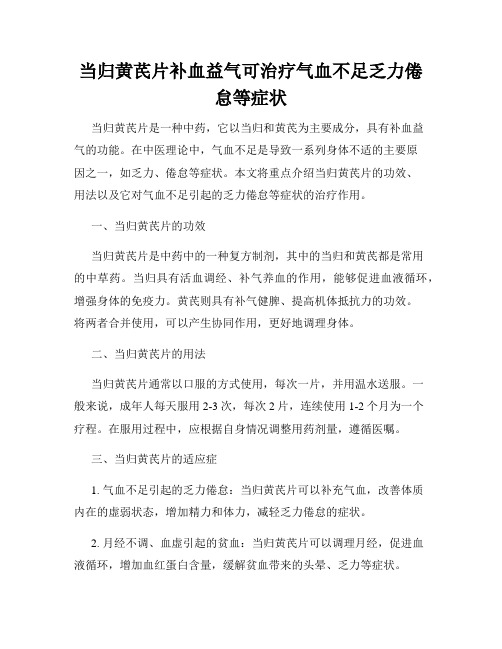 当归黄芪片补血益气可治疗气血不足乏力倦怠等症状