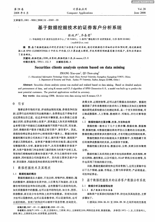 基于数据挖掘技术的证券客户分析系统