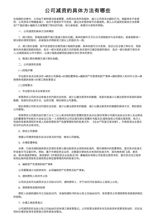 公司减资的具体方法有哪些