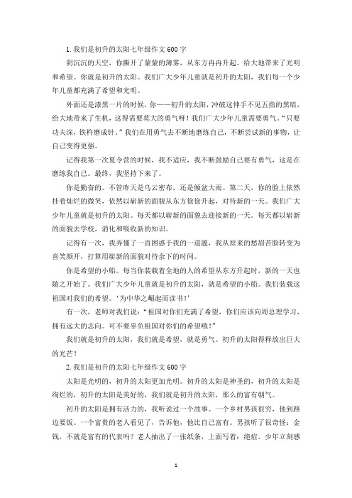 我们是初升的太阳七年级作文600字(最新)