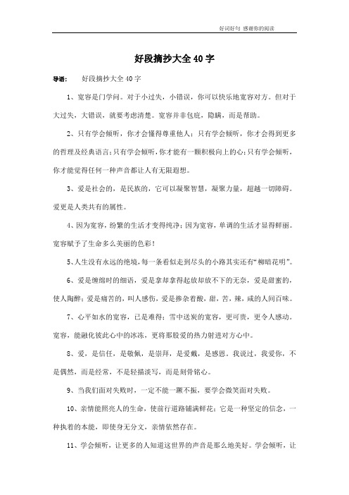 好段摘抄大全40字