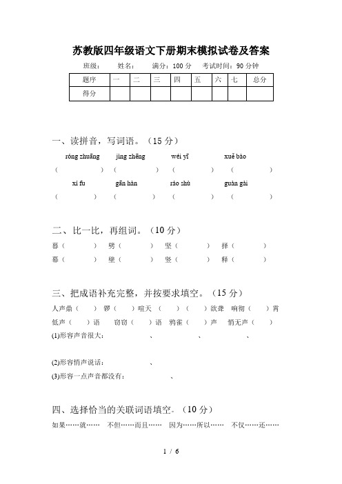 苏教版四年级语文下册期末模拟试卷及答案