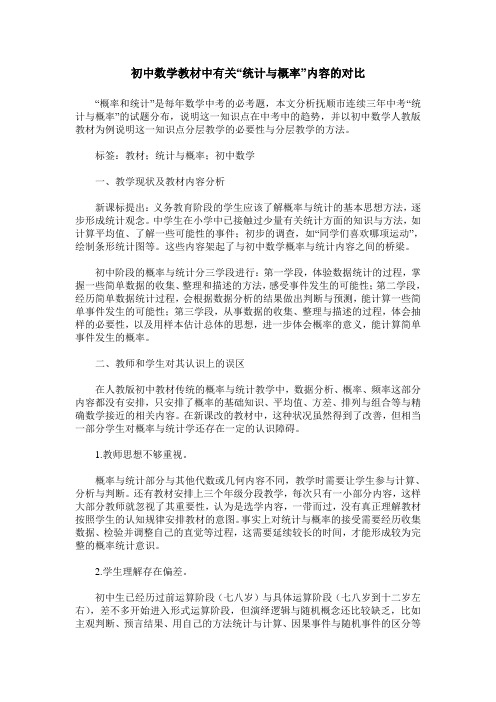 初中数学教材中有关“统计与概率”内容的对比