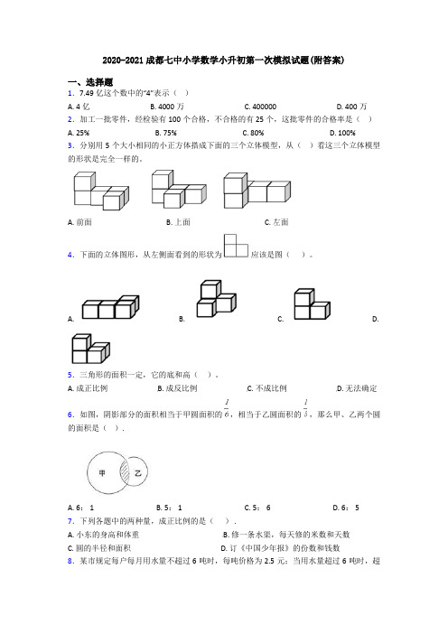 2020-2021成都七中小学数学小升初第一次模拟试题(附答案)