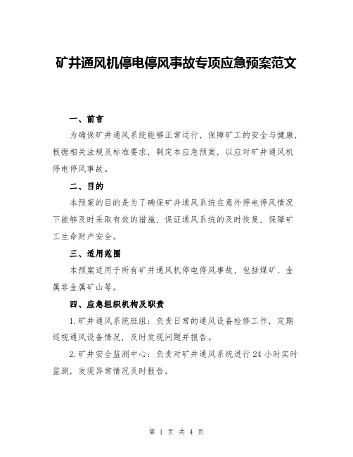 矿井通风机停电停风事故专项应急预案范文