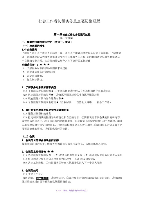 社会工作者初级实务重点笔记整理版