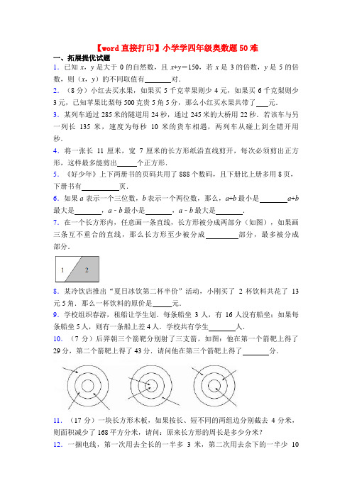 【word直接打印】小学学四年级奥数题50难