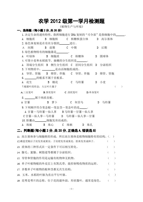 2012级农学《植物生产与环境》第一学月试题