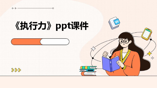 《执行力》PPt课件