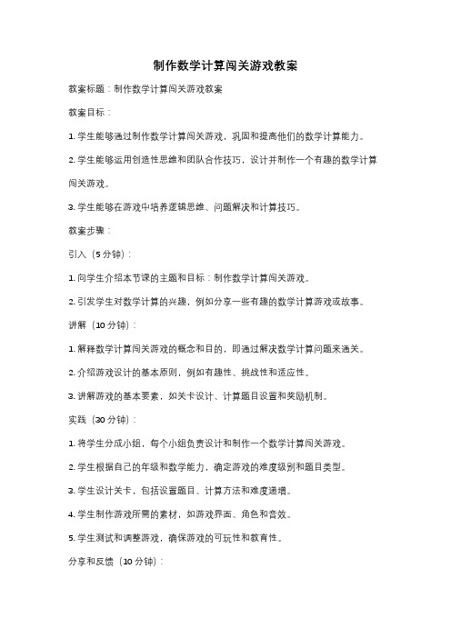 制作数学计算闯关游戏教案