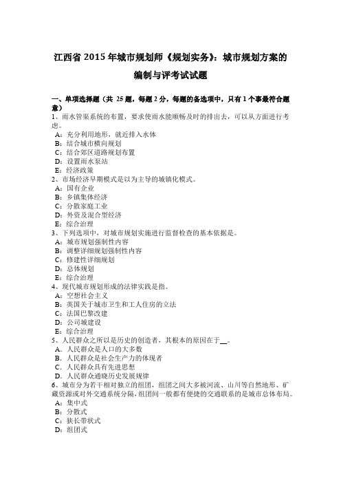 江西省2015年城市规划师《规划实务》：城市规划方案的编制与评考试试题