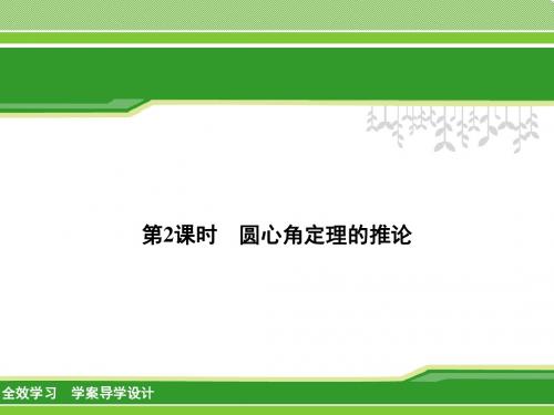 【浙教版】2017年秋九上数学：3.4.2-圆心角定理的推论-讲练课件(含答案)