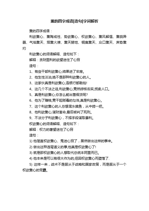 熏的四字成语造句字词解析