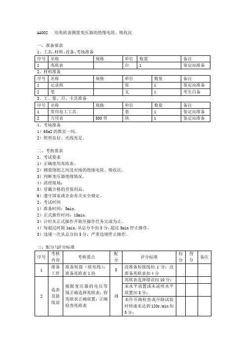 用兆欧表测量变压器的绝缘电阻、吸收比