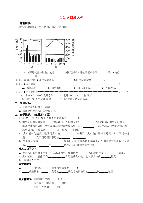 【人教版】七年级地理上册 4.1 人口和人种(第1课时)导学案