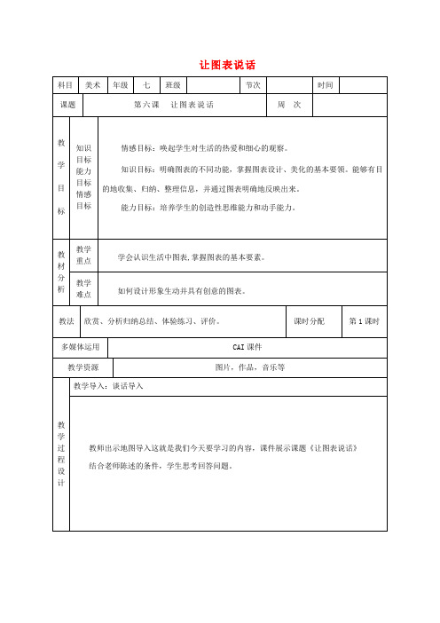 七年级美术上册 第6课 让图表说话教案 湘美版