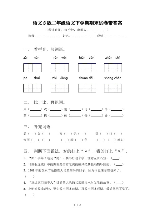 语文S版二年级语文下学期期末试卷带答案