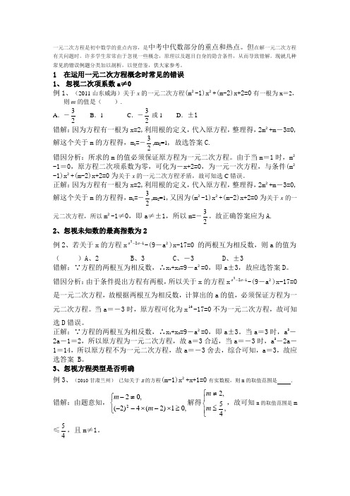 一元二次方程中考学常考点
