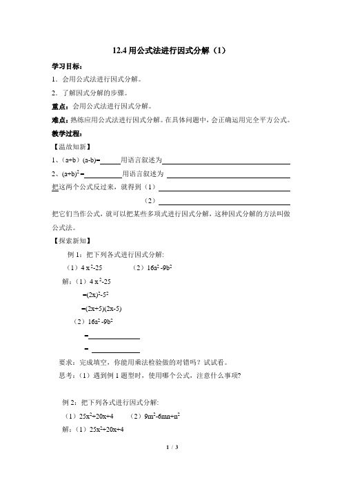 青岛版数学七年级下册12.4《用公式法进行因式分解(1)》导学案