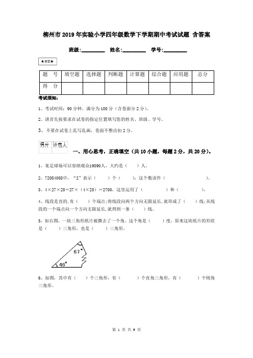 柳州市2019年实验小学四年级数学下学期期中考试试题 含答案