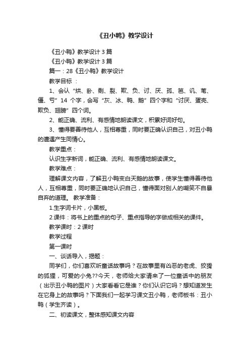 《丑小鸭》教学设计3篇