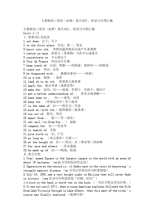 人教版高三英语(必修)重点词汇、短语与句型汇编