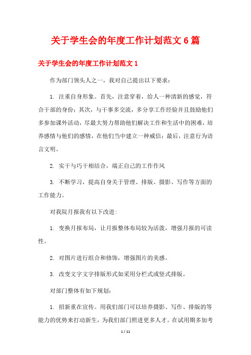 关于学生会的年度工作计划范文6篇