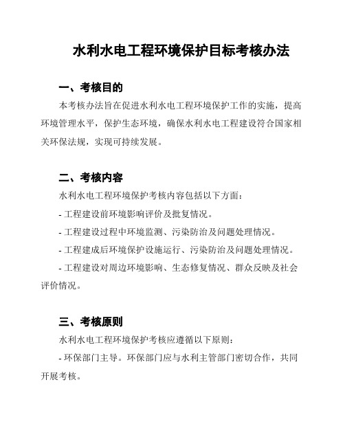 水利水电工程环境保护目标考核办法