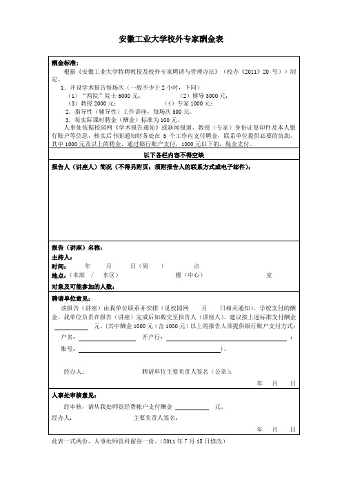 安徽工业大学外聘教师酬金表-安徽工业大学人事处