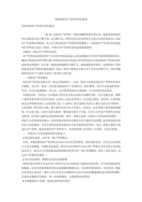 浅谈高校房产管理信息化建设