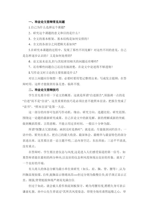 毕业论文答辩一般会问什么问题【用心整理精品资料】