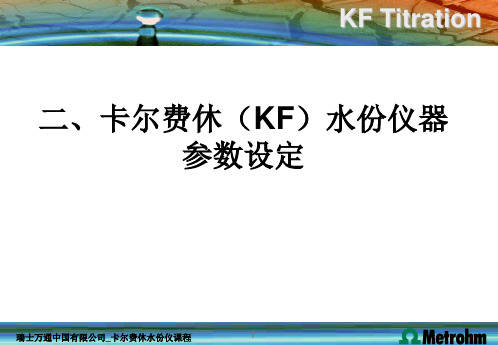 KF仪器参数设置解析