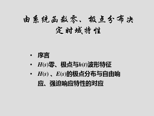 由系统函数零、极点分布决定时域特性