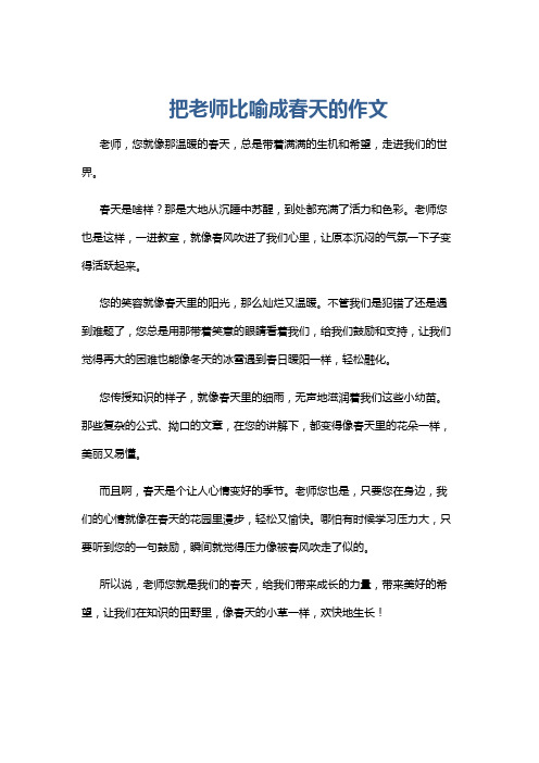 把老师比喻成春天的作文