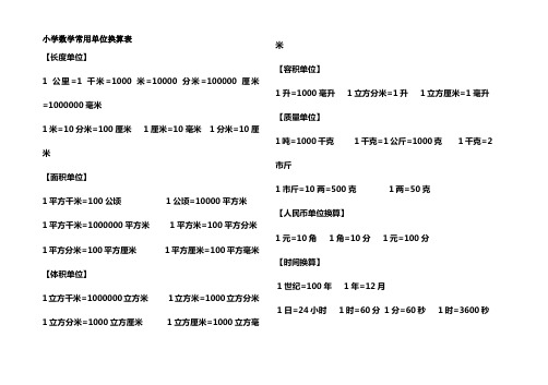 小学单位换算表(方便打印粘贴版)