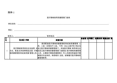 医疗器械使用质量管理自查表